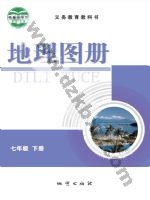 仁爱版科普版七年级地理图册下册