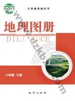 仁爱版科普版八年级地理图册下册