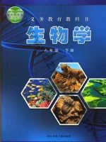 冀少版八年级生物下册 冀少版电子课本封面
