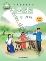 冀少版七年级音乐上册 冀少版电子课本封面