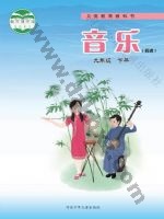 冀少版九年级音乐下册