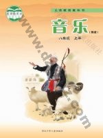 冀少版八年级音乐上册 冀少版电子课本封面