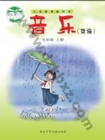 冀少版简谱五年级音乐上册 冀少版电子课本封面
