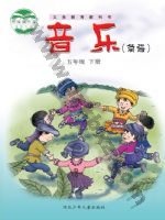 冀少版简谱五年级音乐下册 冀少版电子课本封面