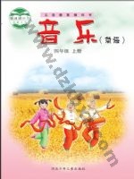 冀少版简谱四年级音乐上册 冀少版电子课本封面