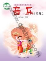 冀少版简谱四年级音乐下册 冀少版电子课本封面