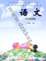 冀教版一年级语文上册