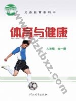 冀教版八年级体育全一册 冀教版电子课本封面