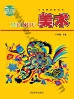 冀美版一年级美术下册 冀美版电子课本封面