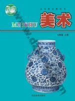 冀美版七年级美术上册