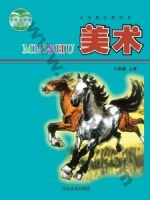 冀美版八年级美术上册