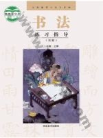 冀美版三年级书法练习指导上册 冀美版电子课本封面