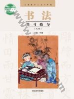 冀美版三年级书法练习指导下册