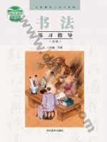 冀美版五年级书法练习指导下册