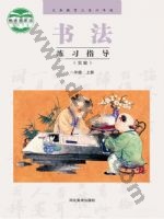 冀美版六年级书法练习指导上册