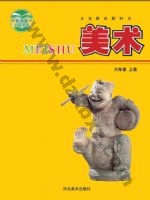 冀美版六年级美术上册