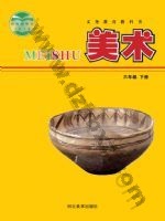 冀美版六年级美术下册 冀美版电子课本封面