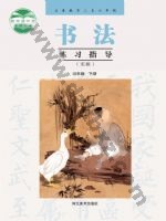 冀美版四年级书法练习指导下册