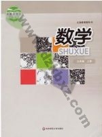 华师大版九年级数学上册 华师大版电子课本封面