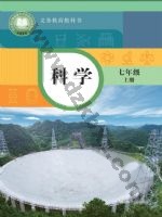 华师大版七年级科学上册 华师大版电子课本封面