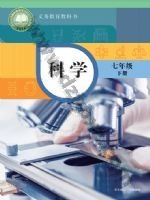 华师大版七年级科学下册 华师大版电子课本封面