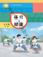 华师大版七年级体育全一册