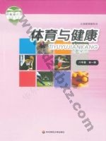 华师大版八年级体育全一册