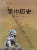 华师大版高二历史第三分册 华师大版电子课本封面