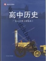 华师大版高二历史第四分册 华师大版电子课本封面