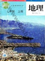 商务版商务星球版七年级地理上册