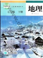 商务版商务星球版七年级地理下册