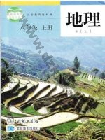 商务版商务星球版八年级地理上册