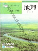 商务版商务星球版八年级地理下册