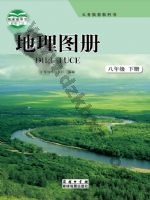 商务版商务星球版八年级地理图册下册