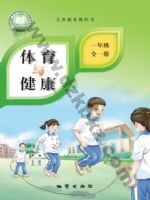 地质版一年级体育全一册