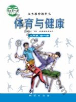 地质版九年级体育全一册 地质版电子课本封面