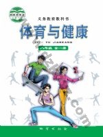 地质版八年级体育全一册