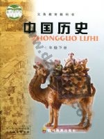 川教版七年级历史下册 川教版电子课本封面