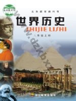 川教版九年级历史上册 川教版电子课本封面