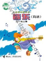 接力版简谱三年级音乐上册 接力版电子课本封面