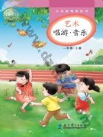 教科版一年级音乐上册