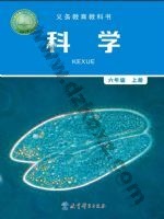教科版六年级科学上册 教科版电子课本封面