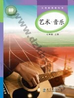 教科版七年级音乐上册 教科版电子课本封面