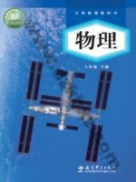 教科版八年级物理下册 教科版电子课本封面