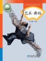 教科版八年级舞蹈上册 教科版电子课本封面