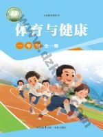 未来版一年级体育全一册