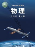 沪科版八年级物理全册 沪科版电子课本封面