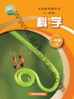 沪科版一年级科学上册