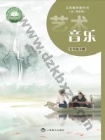 沪音版七年级音乐下册 沪音版电子课本封面