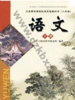 河大版八年级语文下册